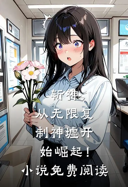 斩神：从无限复制神墟开始崛起！小说免费阅读