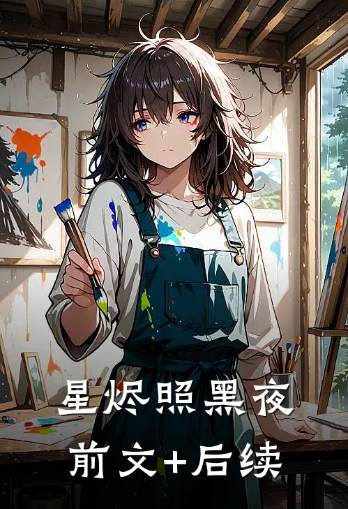 星烬照黑夜前文+后续