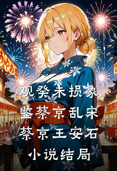 观癸未损象鉴蔡京乱宋蔡京王安石小说结局