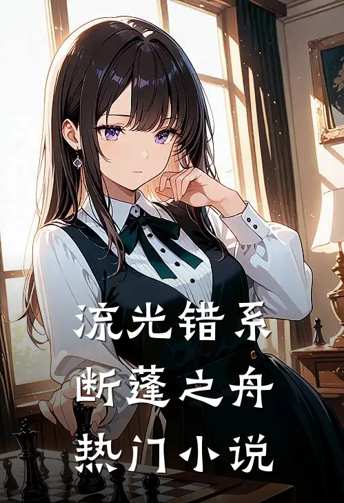 流光错系断蓬之舟热门小说
