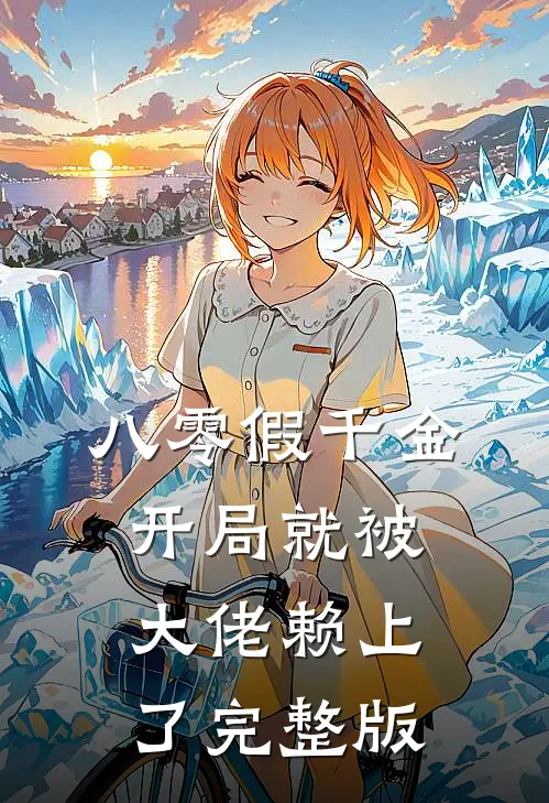 八零假千金，开局就被大佬赖上了完整版