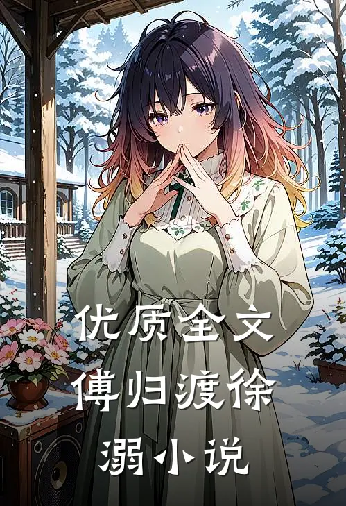 优质全文傅归渡徐溺小说