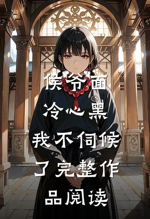 侯爷面冷心黑，我不伺候了完整作品阅读