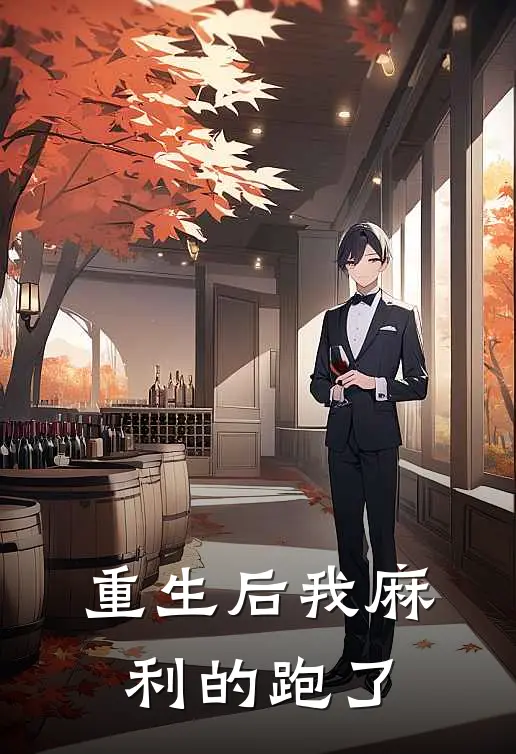 重生后我麻利的跑了