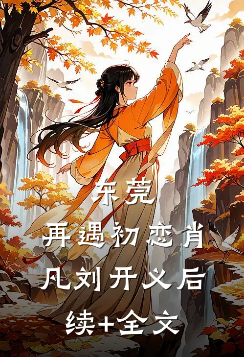 东莞：再遇初恋肖凡刘开义后续+全文