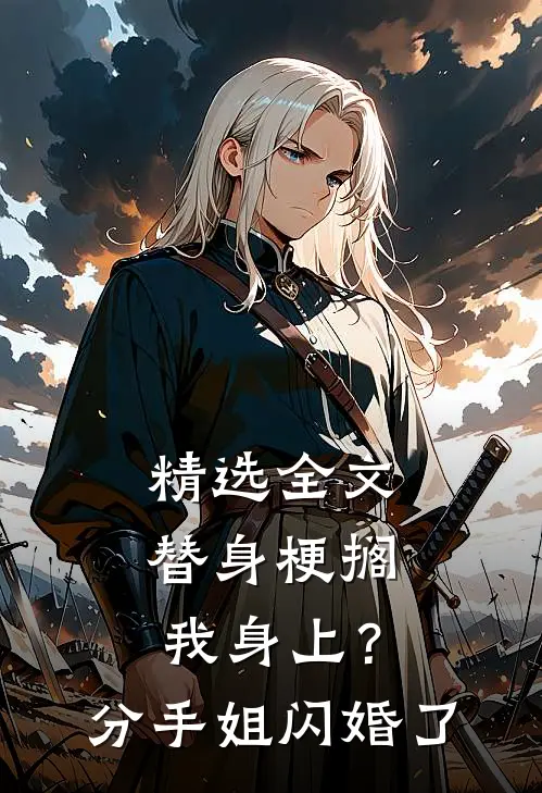 精选全文替身梗搁我身上？分手，姐闪婚了