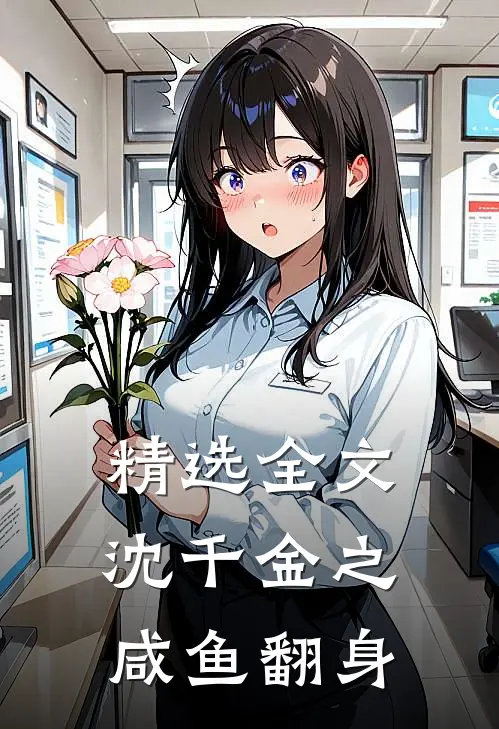 精选全文沈千金之咸鱼翻身