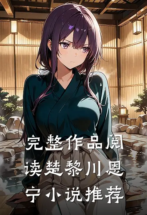 完整作品阅读楚黎川恩宁小说推荐