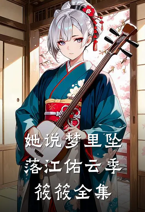 她说梦里坠落江佑云季筱筱 全集