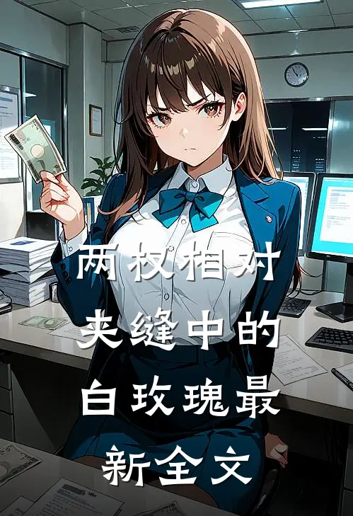 两权相对：夹缝中的白玫瑰最新全文