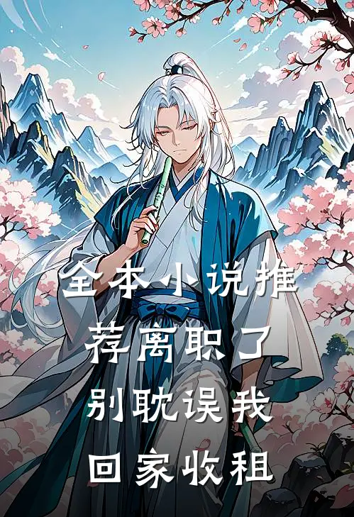 全本小说推荐离职了，别耽误我回家收租
