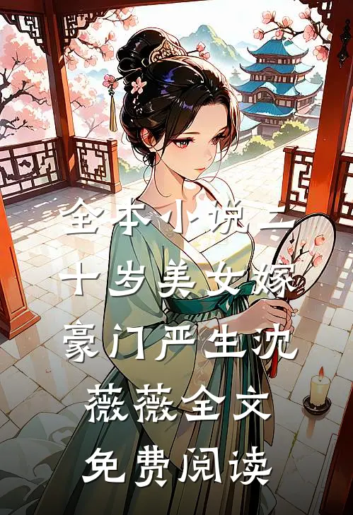 全本小说二十岁美女嫁豪门严生沈薇薇全文免费阅读