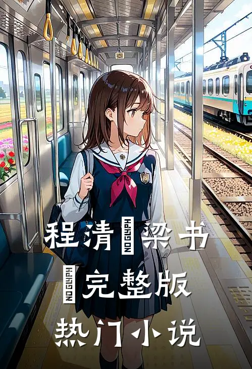 程清玙梁书媞完整版热门小说