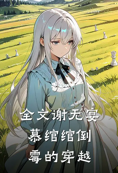 全文谢无宴慕绾绾倒霉的穿越