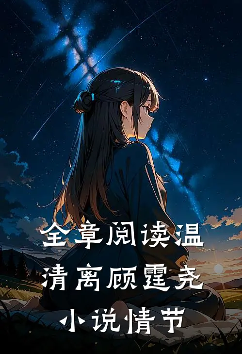 全章阅读温清离顾霆尧小说情节
