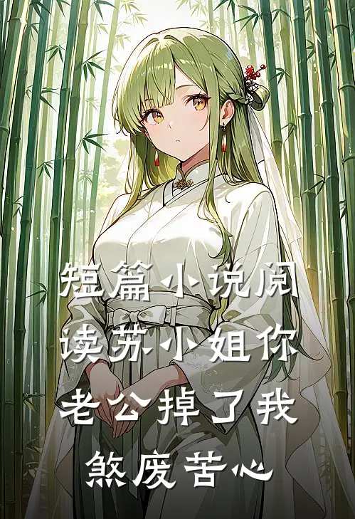 短篇小说阅读苏小姐你老公掉了我煞废苦心