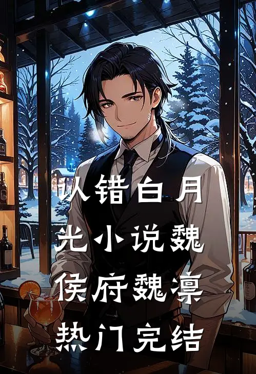 认错白月光小说魏侯府魏凛热门完结