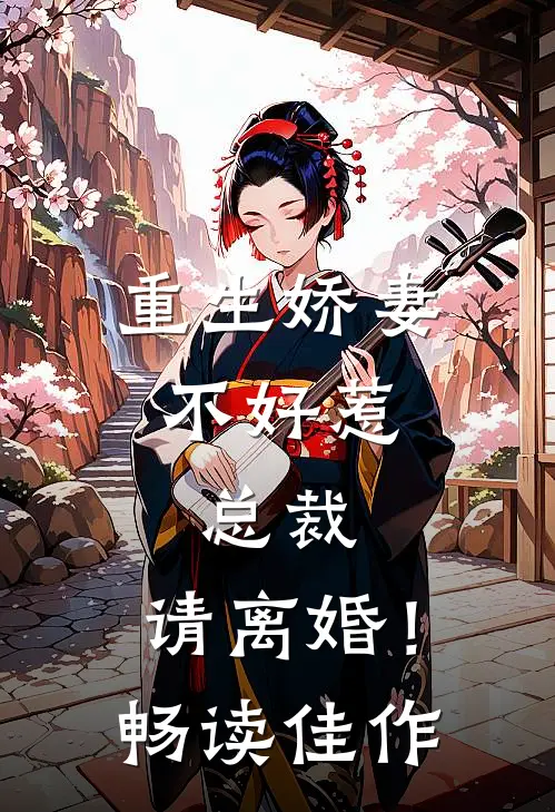 重生娇妻不好惹，总裁，请离婚！畅读佳作