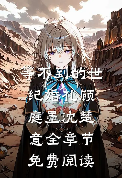 等不到的世纪婚礼顾庭墨沈楚意全章节免费阅读
