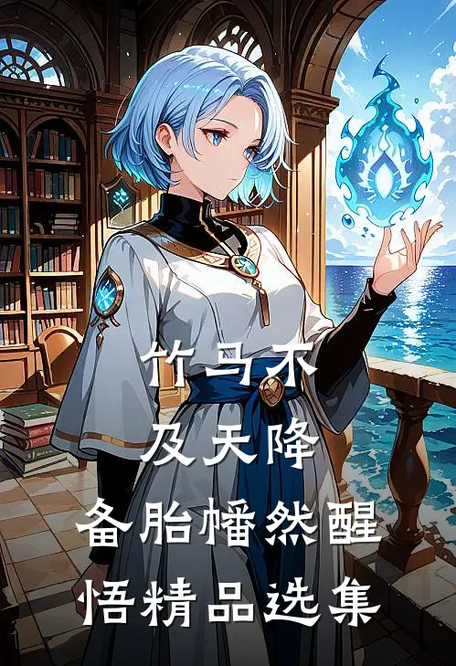 竹马不及天降：备胎幡然醒悟精品选集