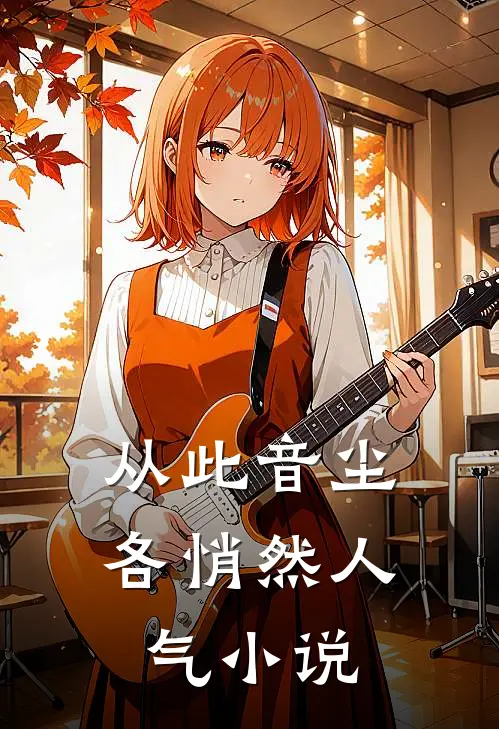 从此音尘各悄然人气小说