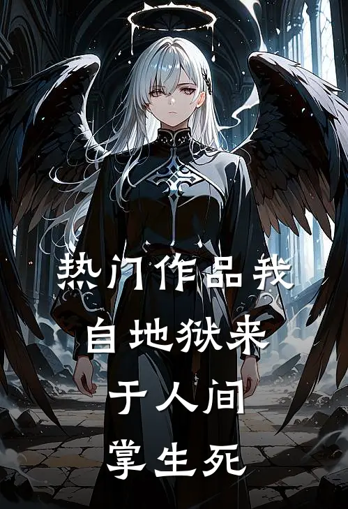热门作品我自地狱来，于人间掌生死