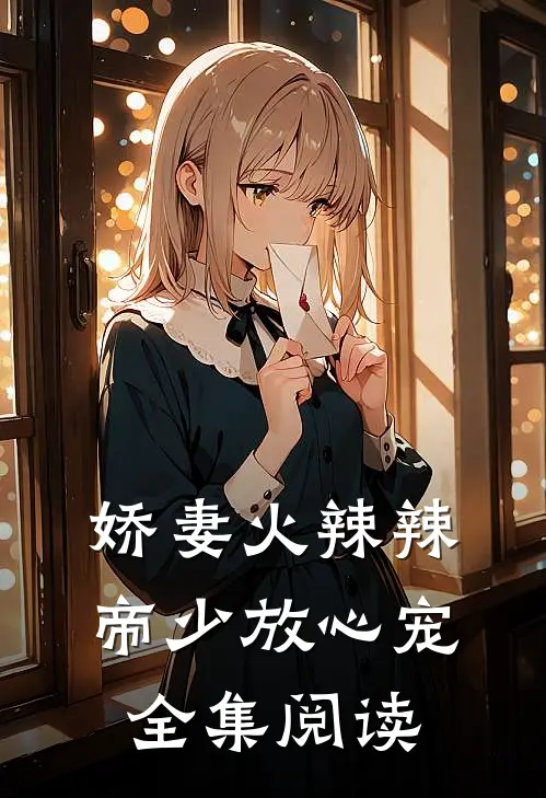 娇妻火辣辣：帝少放心宠全集阅读