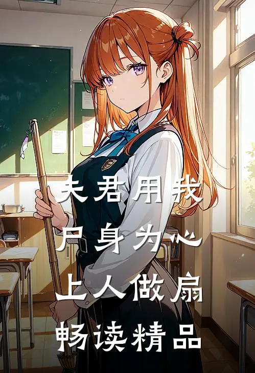 夫君用我尸身为心上人做扇畅读精品
