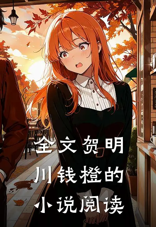 全文贺明川钱橙的小说阅读