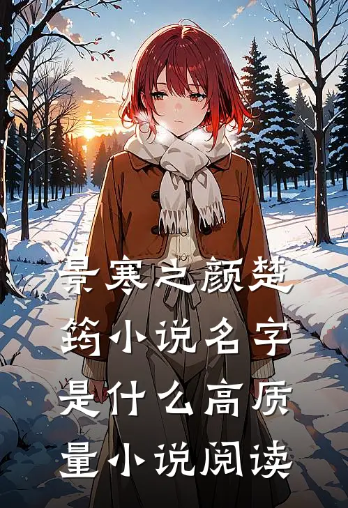 景寒之颜楚筠小说名字是什么高质量小说阅读