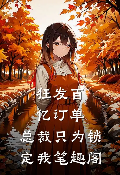 狂发百亿订单，总裁只为锁定我笔趣阁