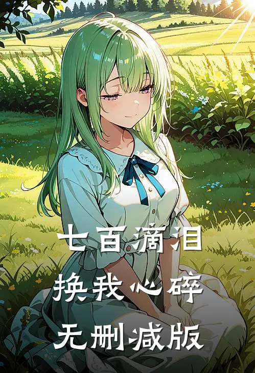 七百滴泪，换我心碎无删减版