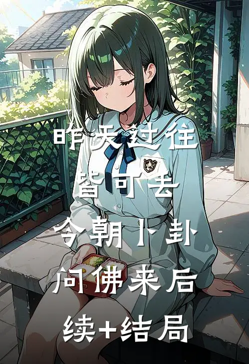 昨天过往皆可丢，今朝卜卦问佛来后续+结局
