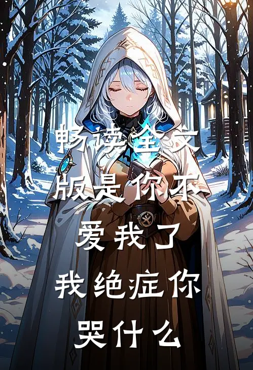畅读全文版是你不爱我了，我绝症你哭什么