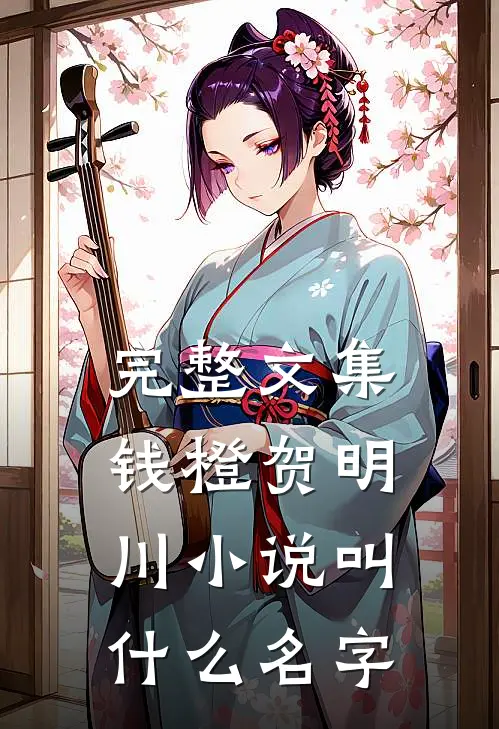 完整文集钱橙贺明川小说叫什么名字