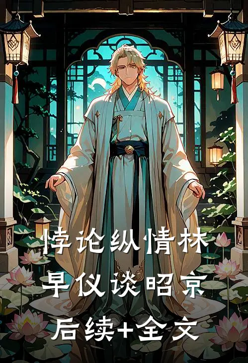 悖论纵情林早仪谈昭京后续+全文