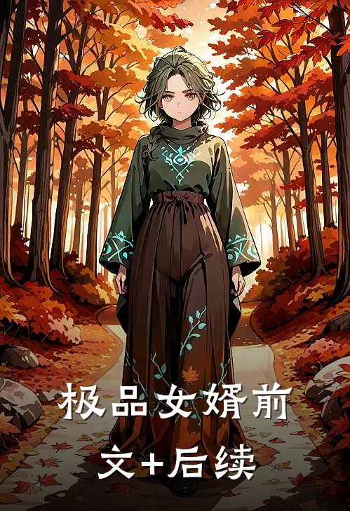 极品女婿前文+后续