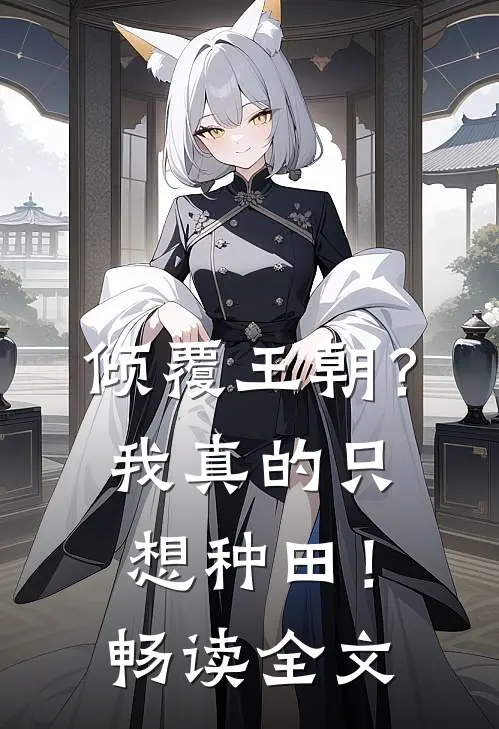 倾覆王朝？我真的只想种田！畅读全文