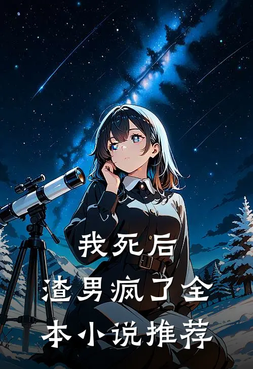 我死后，渣男疯了全本小说推荐