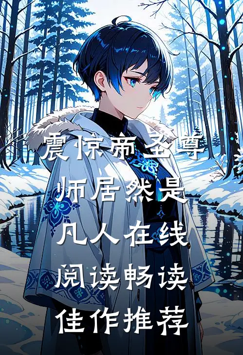 震惊帝圣尊师居然是凡人 在线阅读畅读佳作推荐