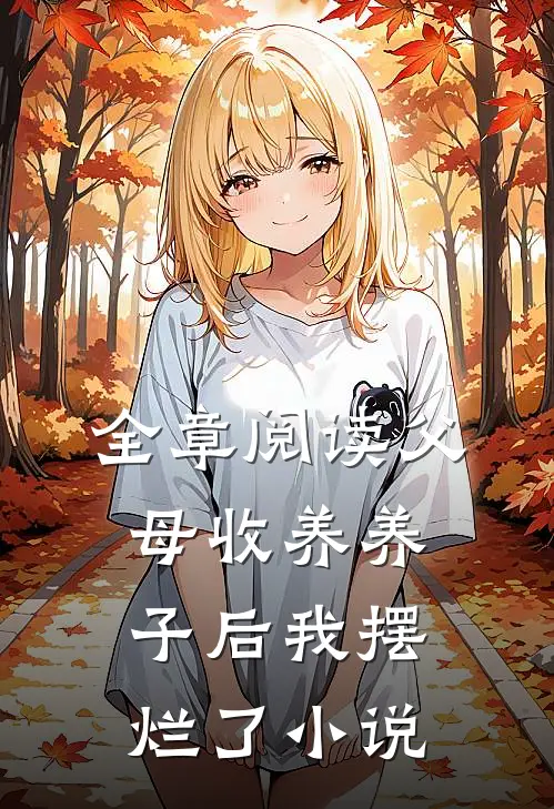 全章阅读父母收养养子后我摆烂了小说