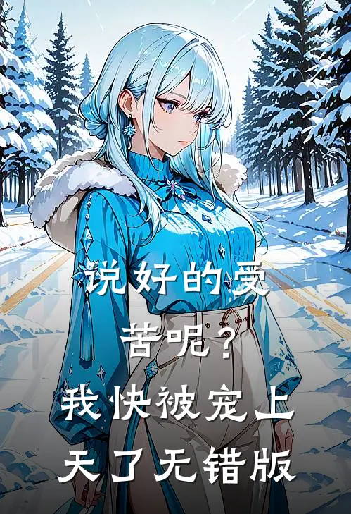 说好的受苦呢？我快被宠上天了无错版