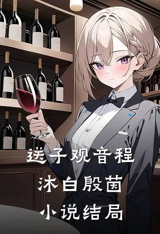 送子观音程沐白殷茵小说结局