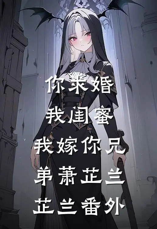 你求婚我闺蜜，我嫁你兄弟萧芷兰芷兰 番外