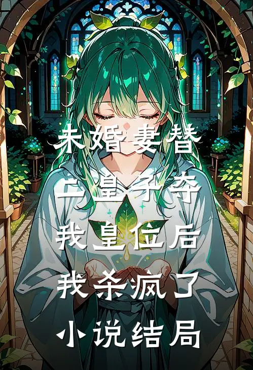 未婚妻替二皇子夺我皇位后，我杀疯了小说结局