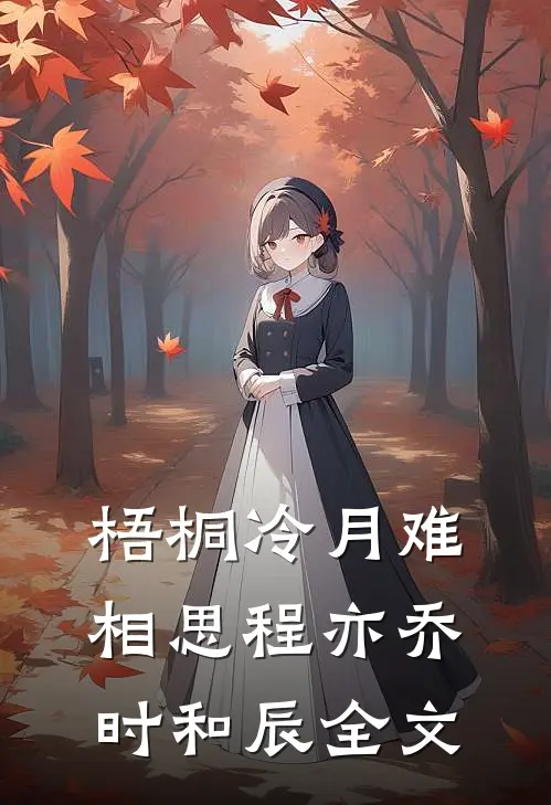 梧桐冷月难相思程亦乔时和辰全文