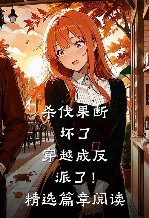 杀伐果断：坏了，穿越成反派了！精选篇章阅读