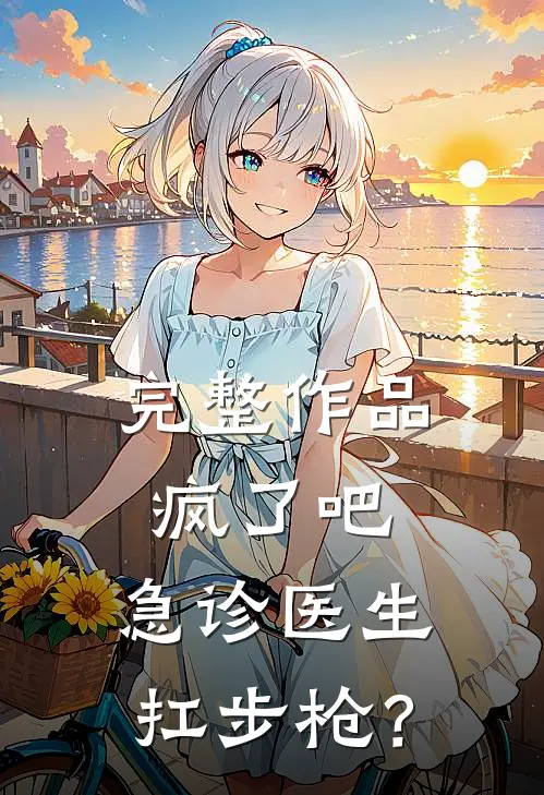 完整作品疯了吧，急诊医生扛步枪？