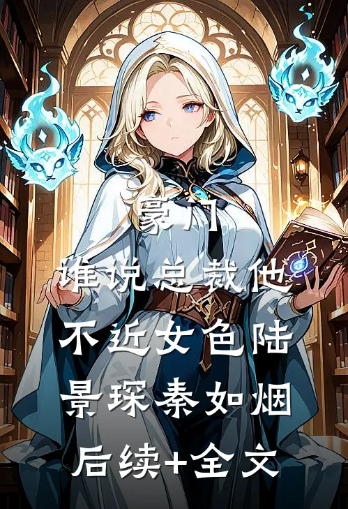 豪门：谁说总裁他不近女色陆景琛秦如烟后续+全文