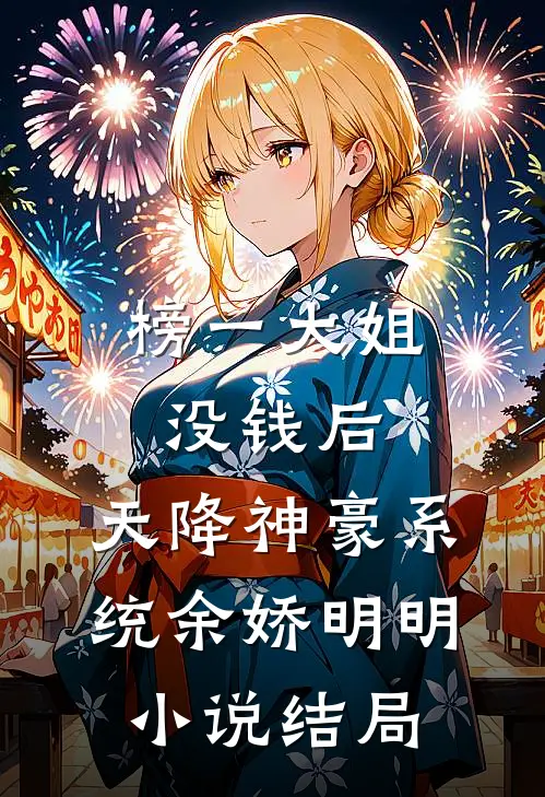 榜一大姐没钱后，天降神豪系统余娇明明小说结局